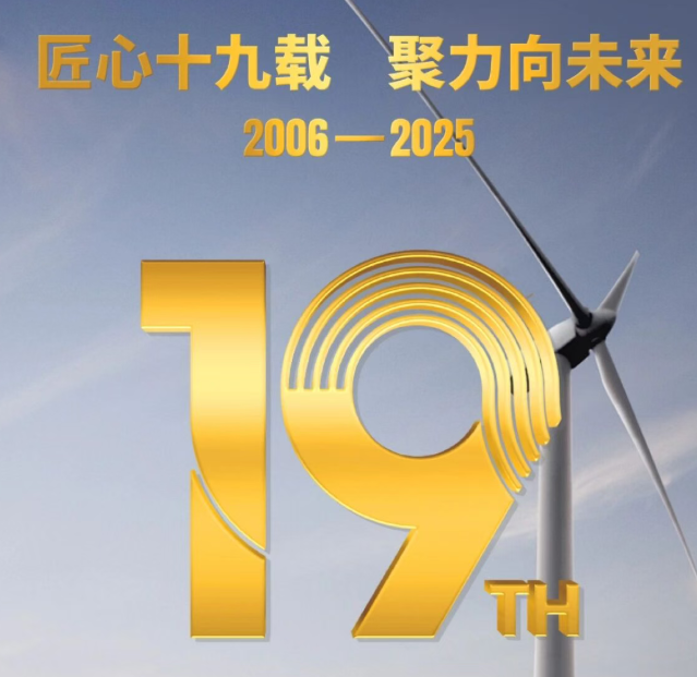 匠心十九载 聚力向未来