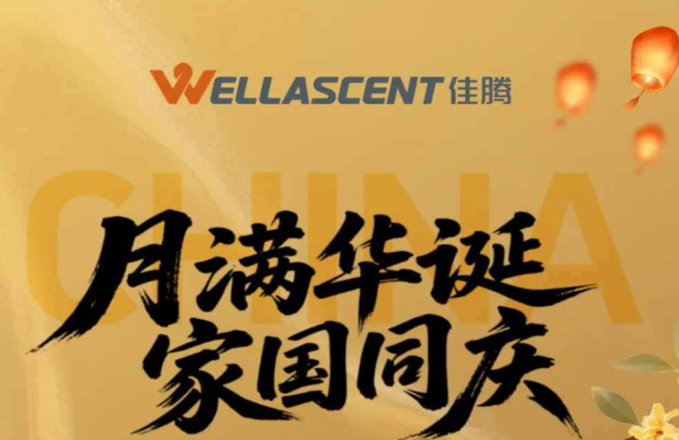 月满华诞家国同庆